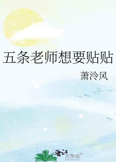 五条老师想要贴贴百度