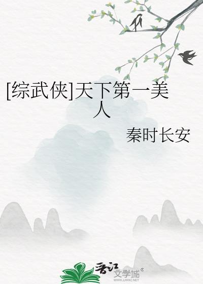 综武侠天下第一美人女穿男段正淳