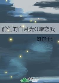 前男友的白月光by鱼北全好看吗