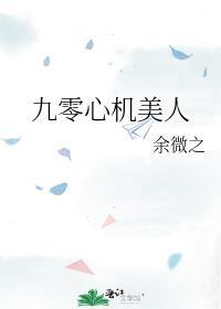 九零心机美人免费全文阅读