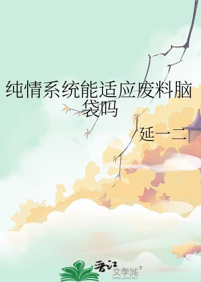 纯情系统能接受废料脑袋吗