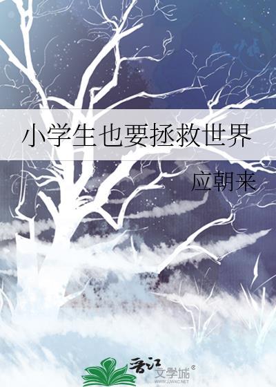 小孩拯救世界的动画片