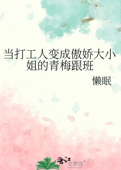 当打工人穿成豪门假少爷趣书网