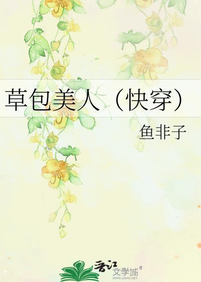 穿成草包美人