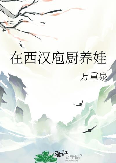 在西汉庖厨养娃万重泉番外