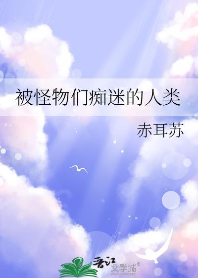 在怪物的世界为所欲为漫画