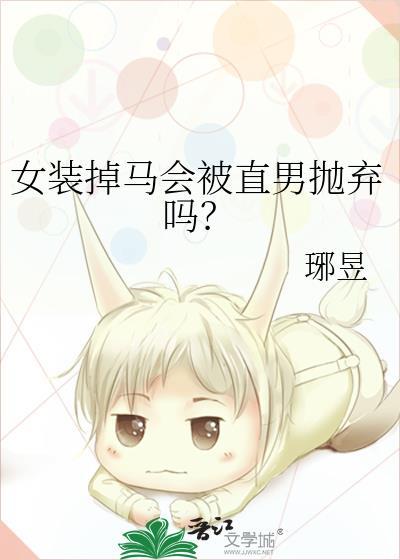 女装掉马后恋爱了by棠昼txt