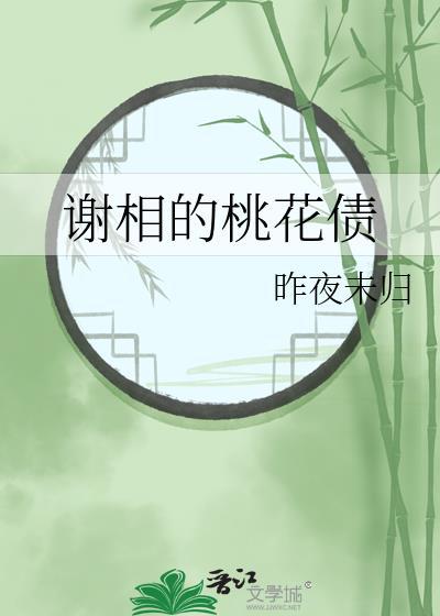 向桃花谢砚