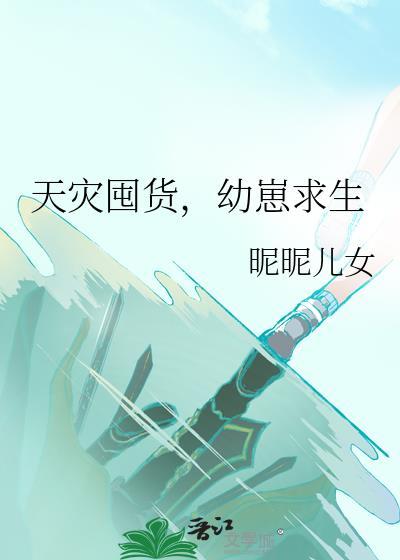 天灾囤货幼崽求生讲的什么