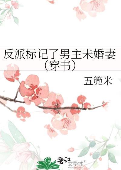 反派标记了男主未婚妻免费阅读