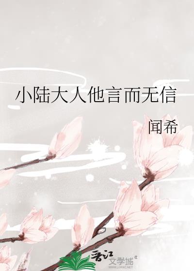 小陆大人他言而无信 番外