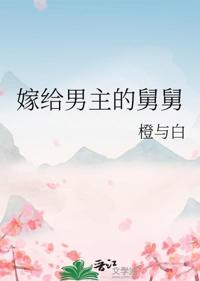 嫁给男朋友舅舅