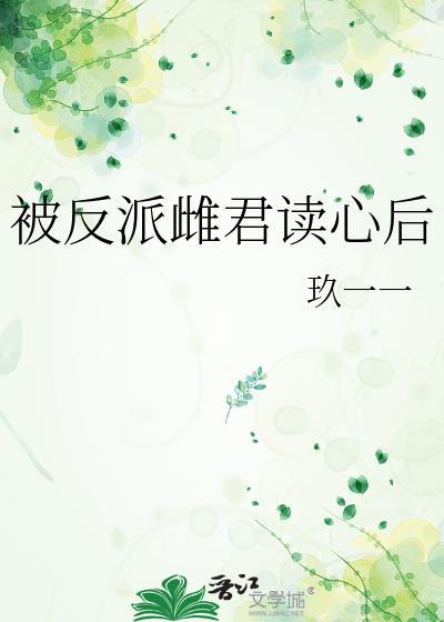 被反派雌君豢养后讲了什么