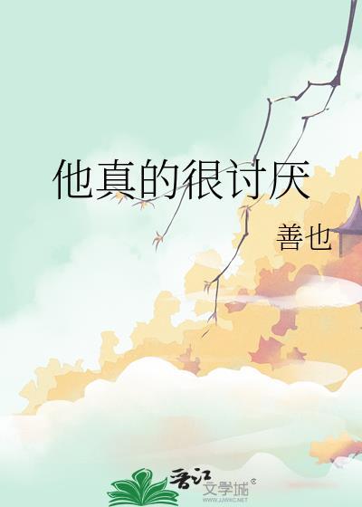 他可真讨厌