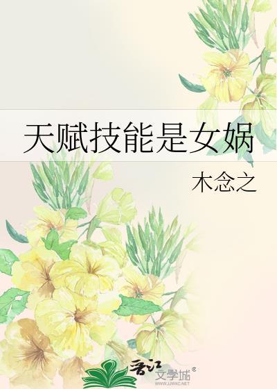 女娲一技能触发二技能