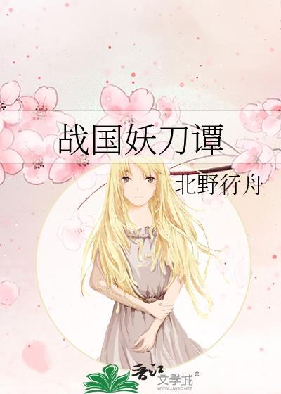 电影战国妖姬