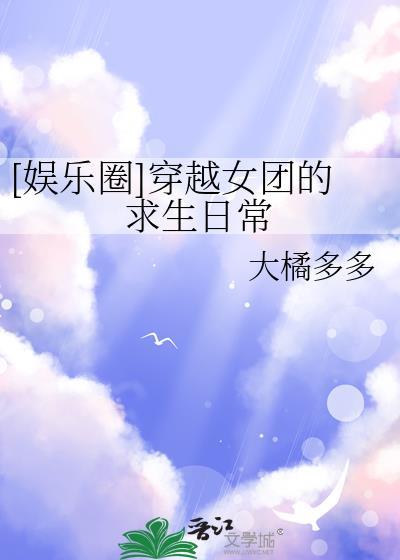 穿越成女团成员