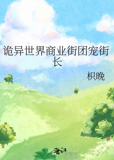 诡异世界的搅局者