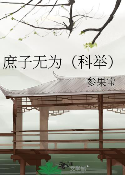 庶子无为txt