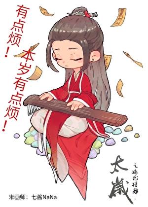 太岁正文