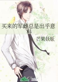 买来的军雌总是出乎预料免费阅读