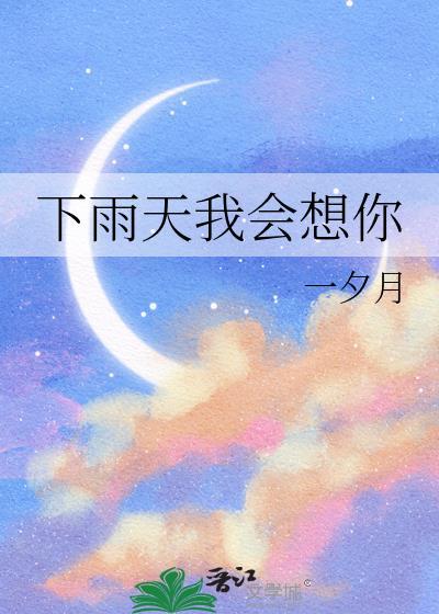 下雨天了我在想你