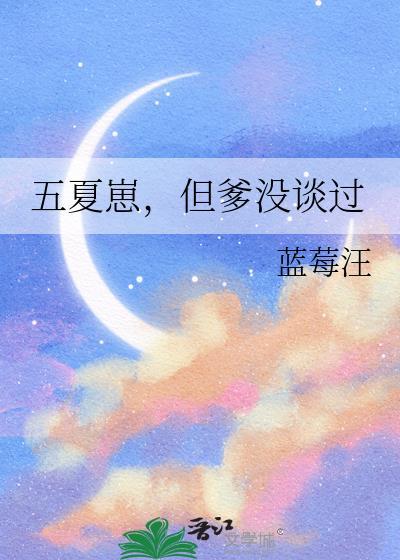 五夏崽但爹没谈过免费阅读