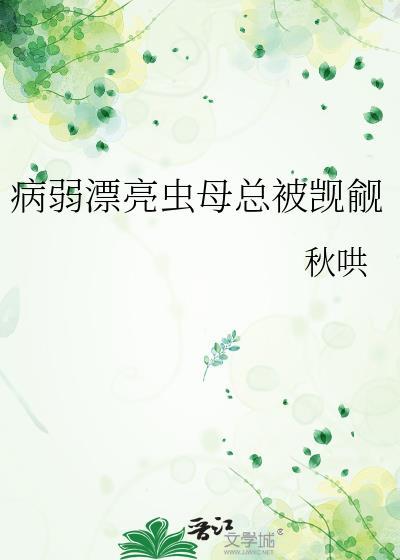 病弱漂亮虫母总被觊觎[偷笑R
