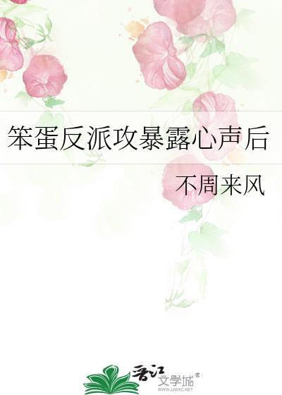 笨蛋反派by螭应钟