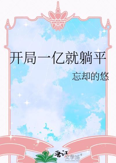 开局一亿就躺平TXT