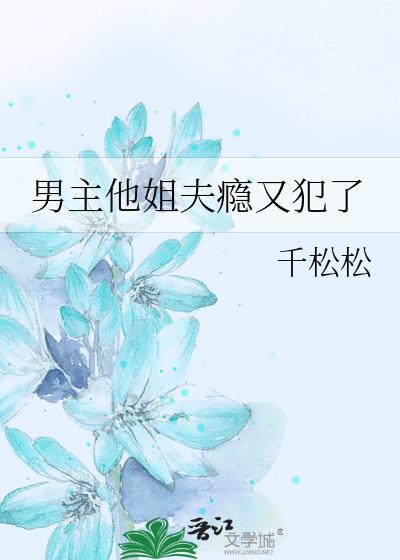 男主他姐夫病又犯了番外