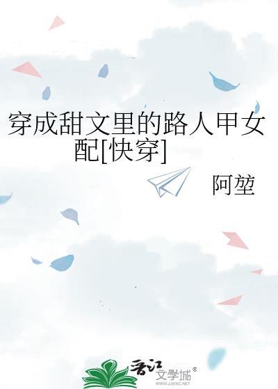 穿成甜文结局之后