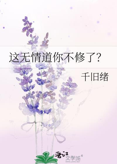 无情道并非无情下一句