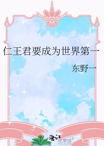 仁王要成为世界第一百度