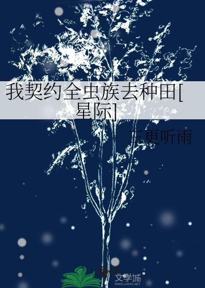 我契约了我自己是哪里的