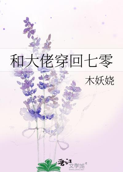 和大佬穿回七零全集