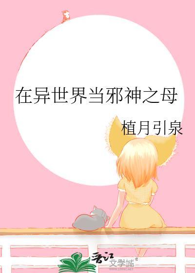 在异世界当邪神之母格格党