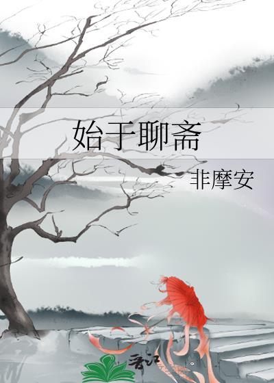 聊斋原文