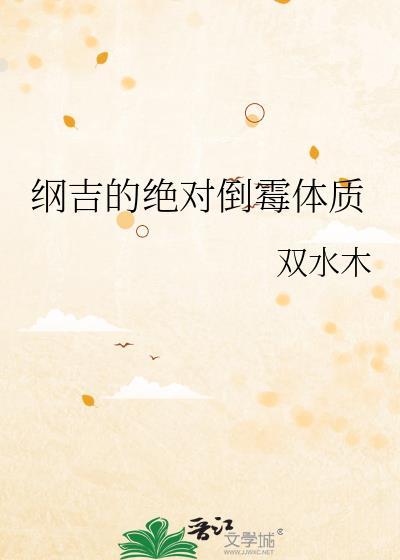 纲吉的绝对倒霉体质番外完