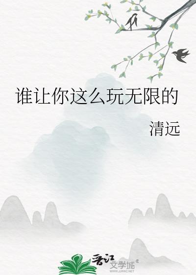 谁叫你这么玩无限的