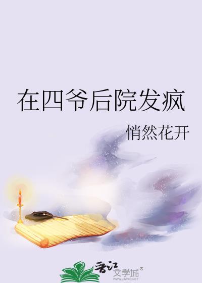 我在四爷后院当咸鱼千千