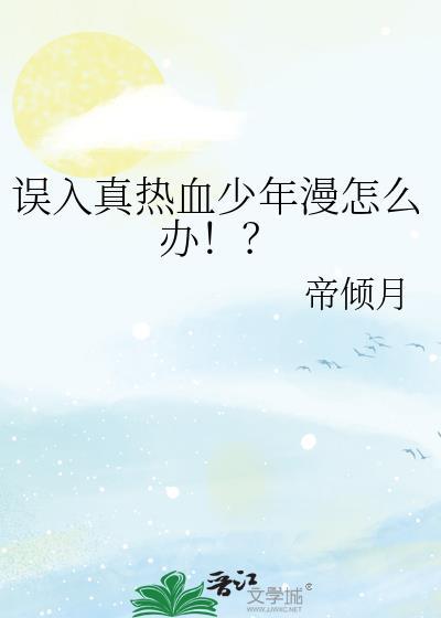 误入真热血少年漫怎么办!?by帝倾月免费阅读