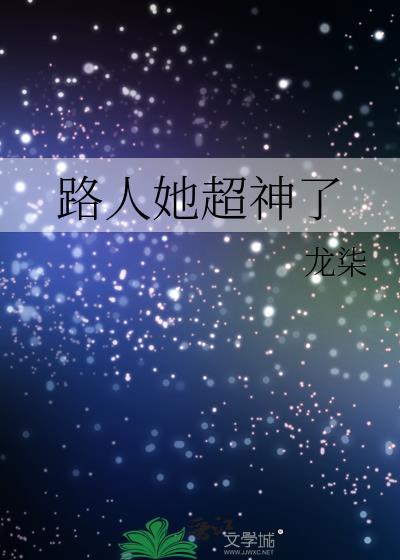路人她超神了凌意雪影