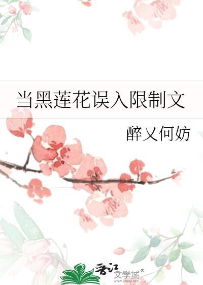 黑莲花被迫万人迷快穿免费阅读