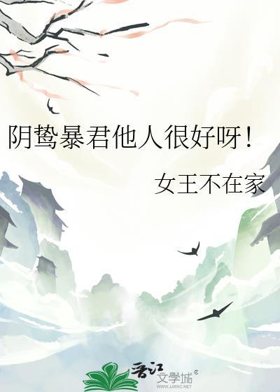 阴鸷暴君他人很好呀!免费阅读