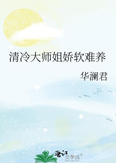 清冷大师姐总撩我147章最新章节更新