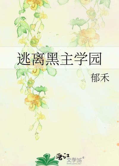逃离黑百合