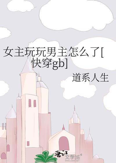 女主爱玩男主H