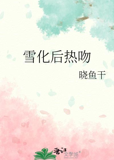 雪化了吸热还是放热