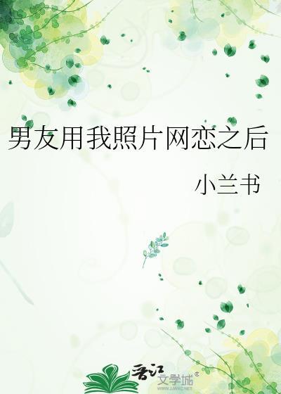 网恋男朋友用假照片最后坦白